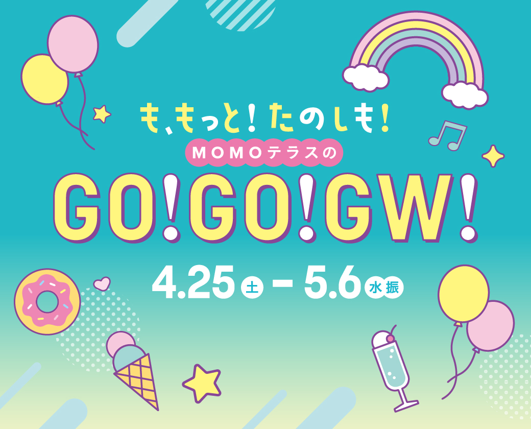 も、もっと！たのしも！MOMOテラスのGO！GO！GW！ | MOMOテラス｜WEB